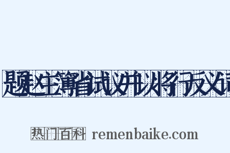题赵主簿省试议并以将行反义词是什么意思的图片